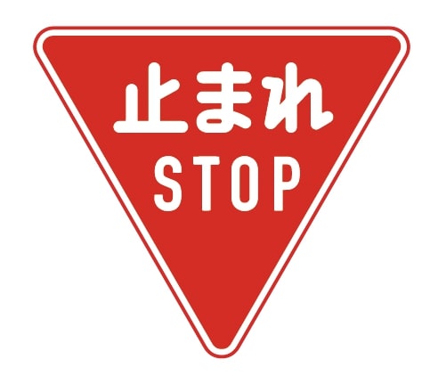 交通上の禁止・制限を示す標識
